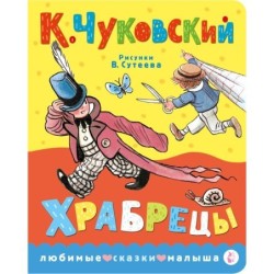 Храбрецы. Рис. В. Сутеева