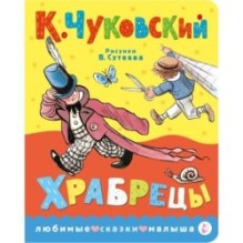 Храбрецы. Рис. В. Сутеева