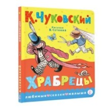 Храбрецы. Рис. В. Сутеева