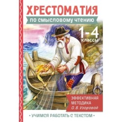 Хрестоматия по смысловому чтению. 1-4 класс