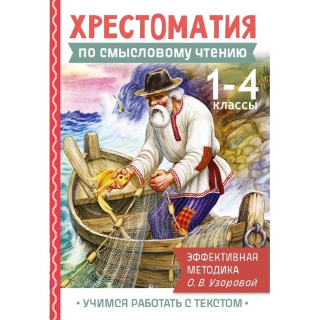 Хрестоматия по смысловому чтению. 1-4 класс