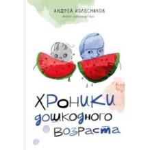 Хроники дошкодного возраста