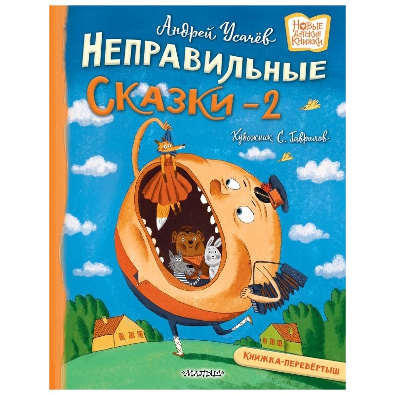Хулиганские стихи и неправильные сказки - 2