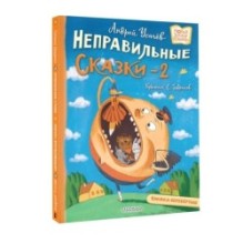 Хулиганские стихи и неправильные сказки - 2