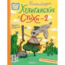 Хулиганские стихи и неправильные сказки - 2