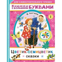 Цветик-семицветик