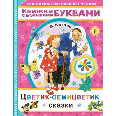 Цветик-семицветик