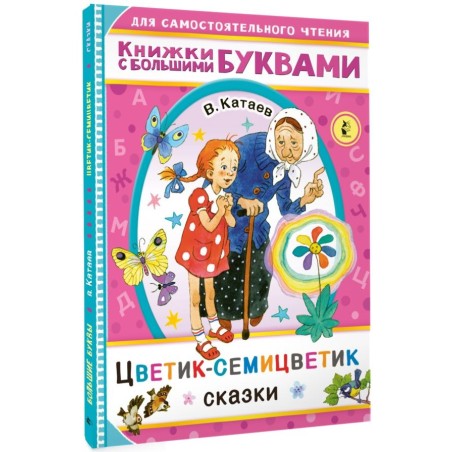 Цветик-семицветик