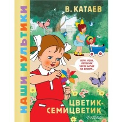 Цветик-семицветик