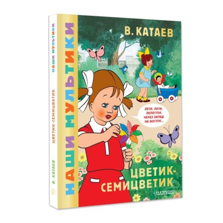 Цветик-семицветик