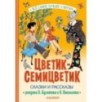 Цветик-Семицветик. Сказки и рассказы. Рисунки Э. Булатова и О. Васильева