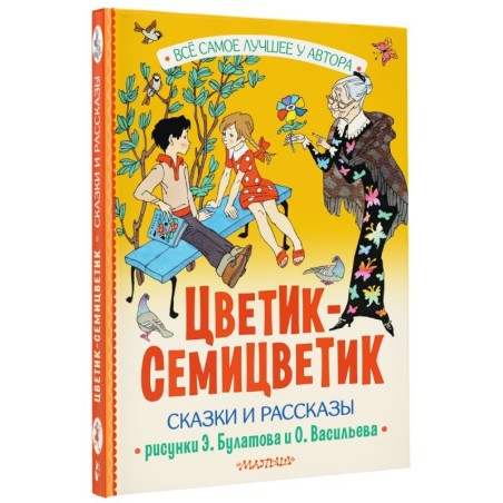 Цветик-Семицветик. Сказки и рассказы. Рисунки Э. Булатова и О. Васильева
