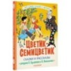 Цветик-Семицветик. Сказки и рассказы. Рисунки Э. Булатова и О. Васильева