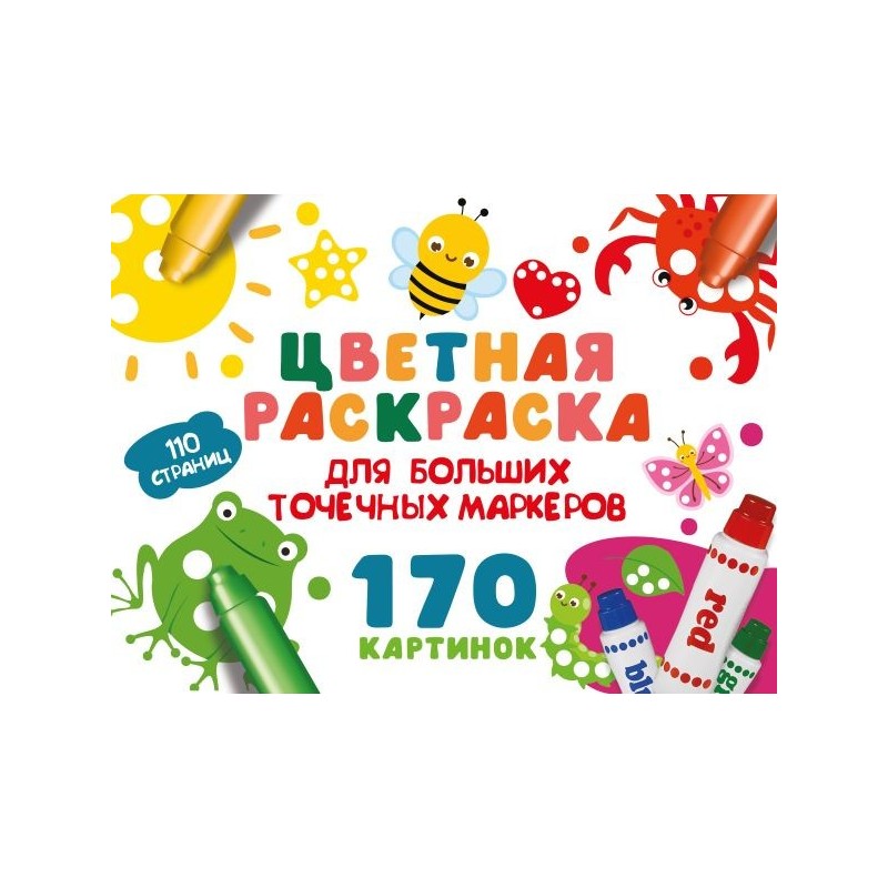 Цветная раскраска для больших точечных маркеров. 170 картинок