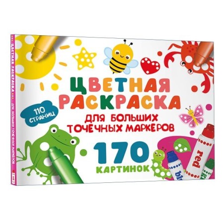 Цветная раскраска для больших точечных маркеров. 170 картинок