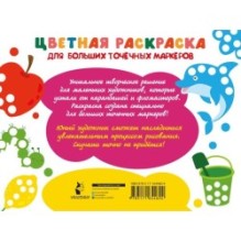 Цветная раскраска для больших точечных маркеров. 170 картинок