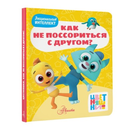 Цветняшки. Как не поссориться с другом?