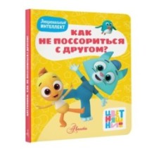 Цветняшки. Как не поссориться с другом?