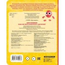 Цветняшки. Как не поссориться с другом?