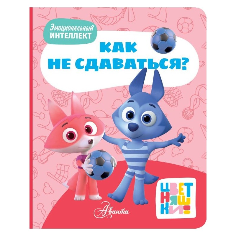 Цветняшки. Как не сдаваться?