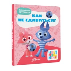 Цветняшки. Как не сдаваться?