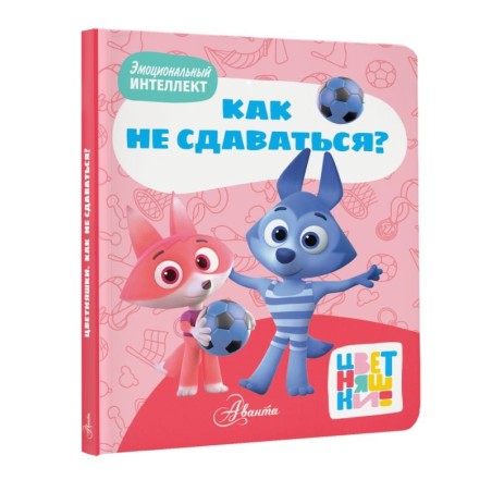 Цветняшки. Как не сдаваться?