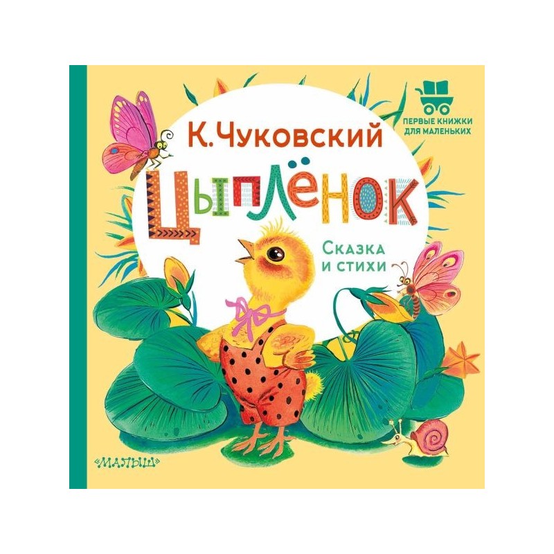 Цыплёнок. Сказка и стихи Цыплёнок. Сказка и стихи