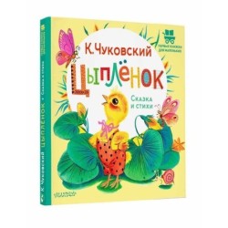 Цыплёнок. Сказка и стихи