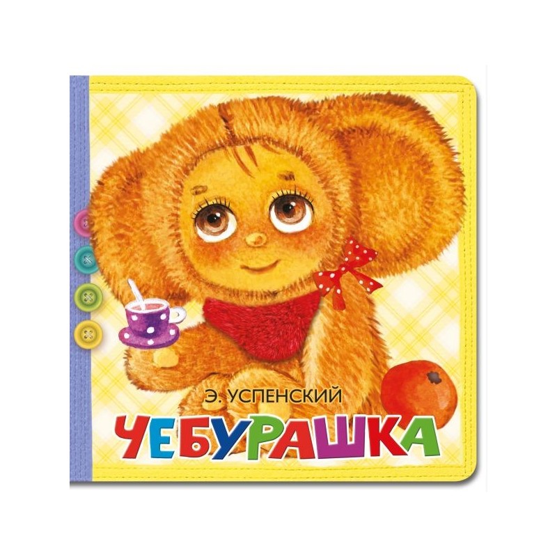 Чебурашка Чебурашка