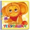 Чебурашка Чебурашка