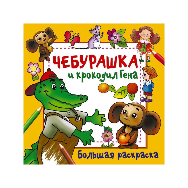 Чебурашка и крокодил Гена