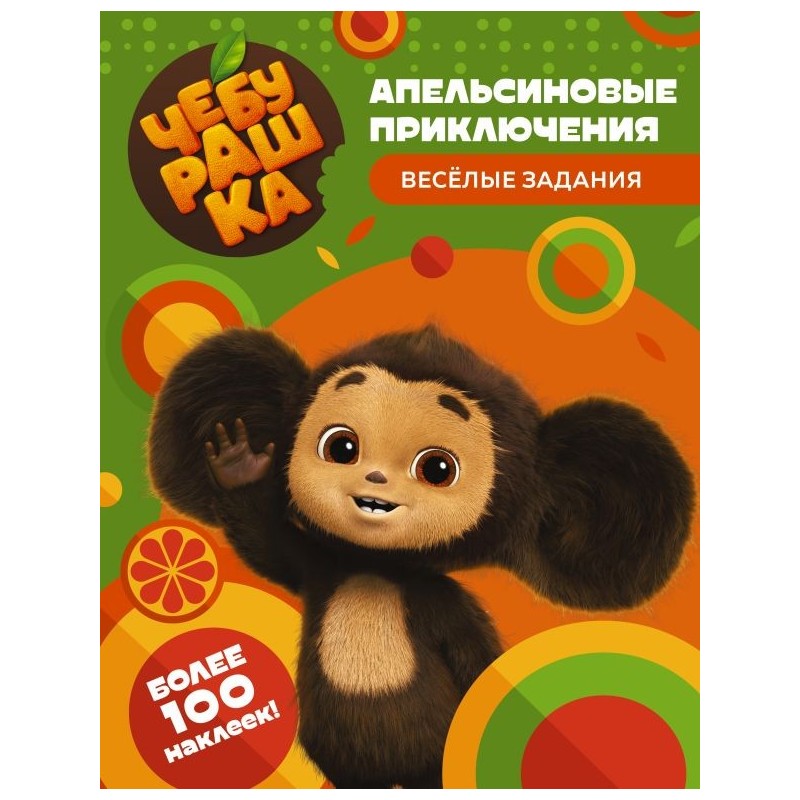 Чебурашка. Апельсиновые приключения. Весёлые задания (с наклейками)