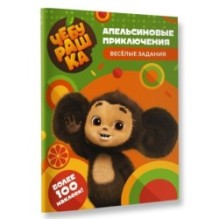 Чебурашка. Апельсиновые приключения. Весёлые задания (с наклейками)