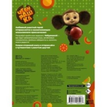 Чебурашка. Апельсиновые приключения. Весёлые задания (с наклейками)