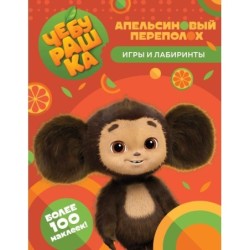 Чебурашка. Апельсиновый переполох. Игры и лабиринты (с наклейками)