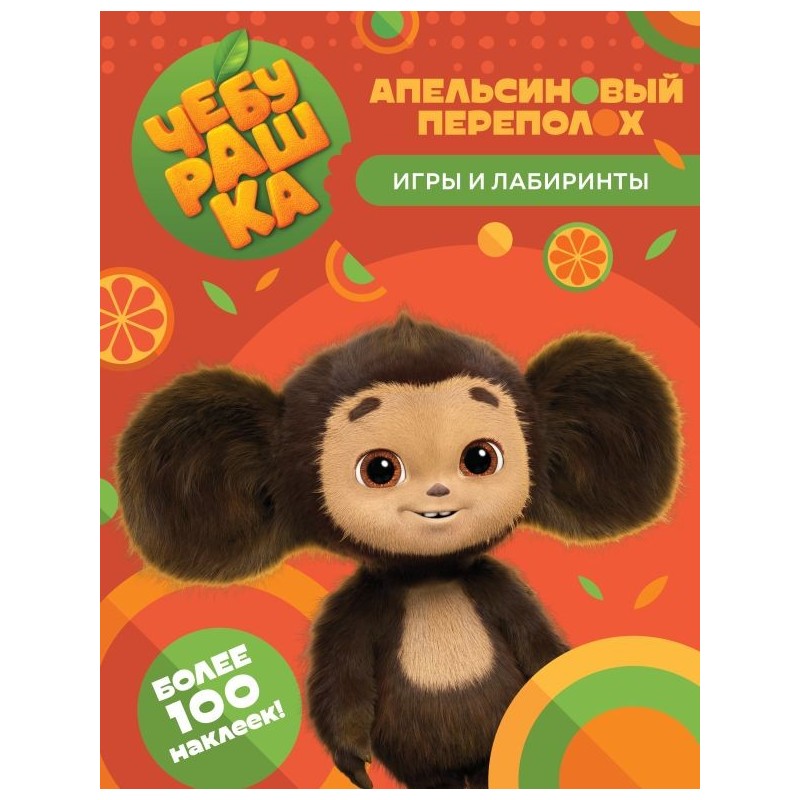 Чебурашка. Апельсиновый переполох. Игры и лабиринты (с наклейками) Чебурашка. Апельсиновый переполох. Игры и лабиринты (с наклейками)