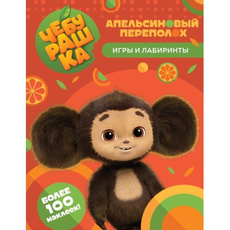 Чебурашка. Апельсиновый переполох. Игры и лабиринты (с наклейками)