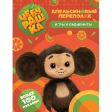 Чебурашка. Апельсиновый переполох. Игры и лабиринты (с наклейками)