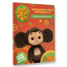 Чебурашка. Апельсиновый переполох. Игры и лабиринты (с наклейками)