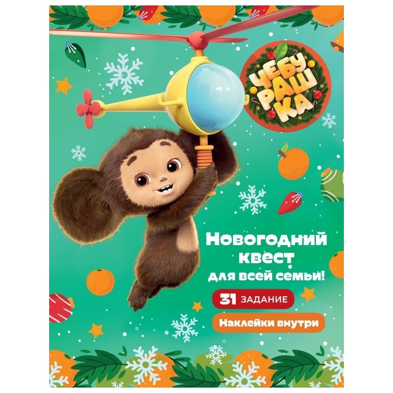Чебурашка. Новогодний квест для всей семьи!