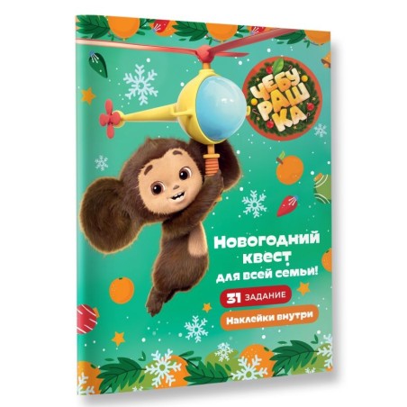 Чебурашка. Новогодний квест для всей семьи!