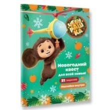 Чебурашка. Новогодний квест для всей семьи!