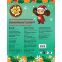 Чебурашка. Новогодний квест для всей семьи!