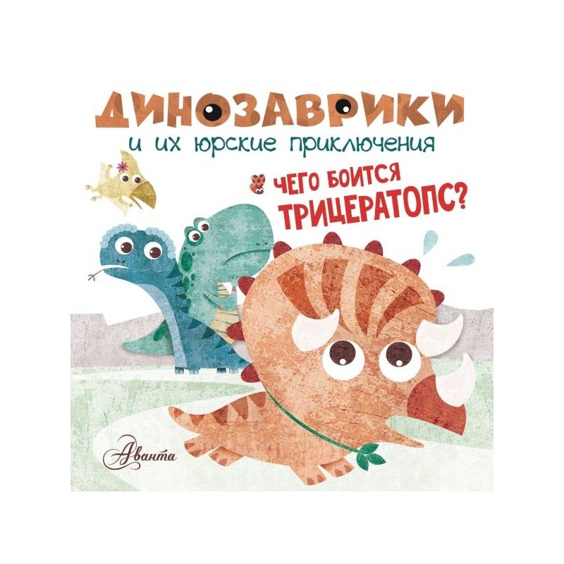 Чего боится трицератопс? Чего боится трицератопс?