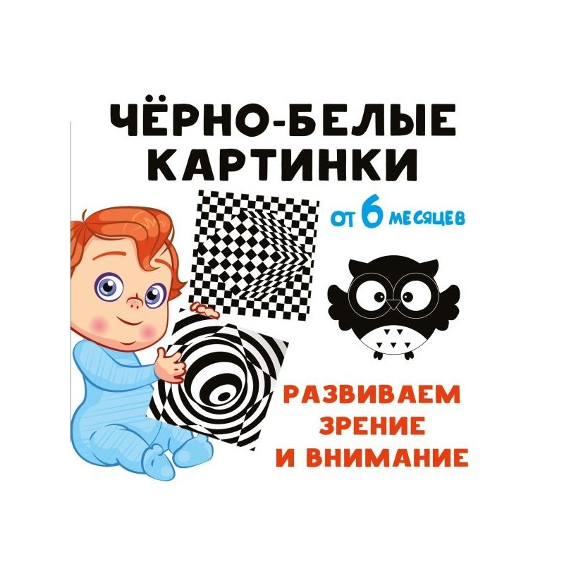 Чёрно-белые картинки. Развиваем зрение и внимание с 6 месяцев