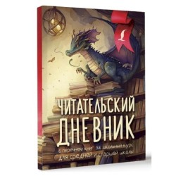 Читательский дневник с перечнем книг за школьный курс для средней и старшей школы