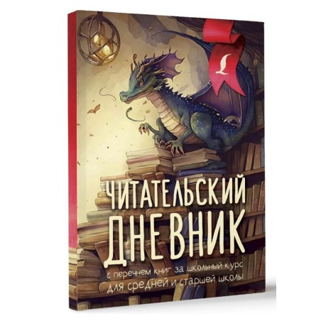 Читательский дневник с перечнем книг за школьный курс для средней и старшей школы