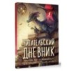 Читательский дневник с перечнем книг за школьный курс для средней и старшей школы
