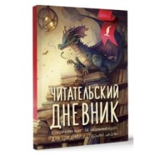 Читательский дневник с перечнем книг за школьный курс для средней и старшей школы