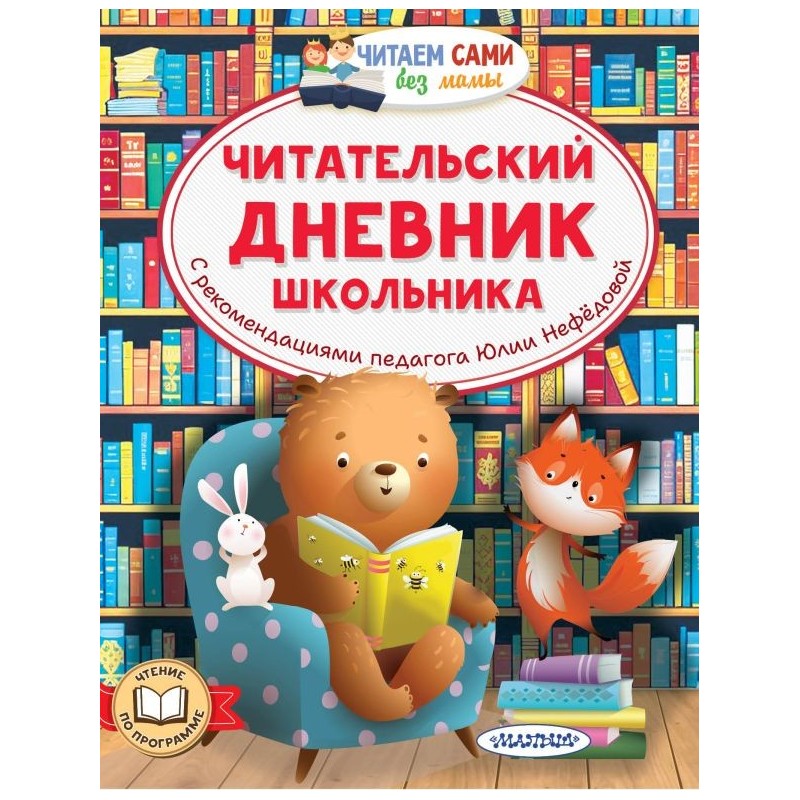 Читательский дневник школьника